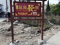 -温汤发糕(温汤店)