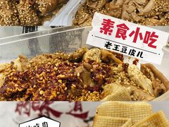 -老王豆皮