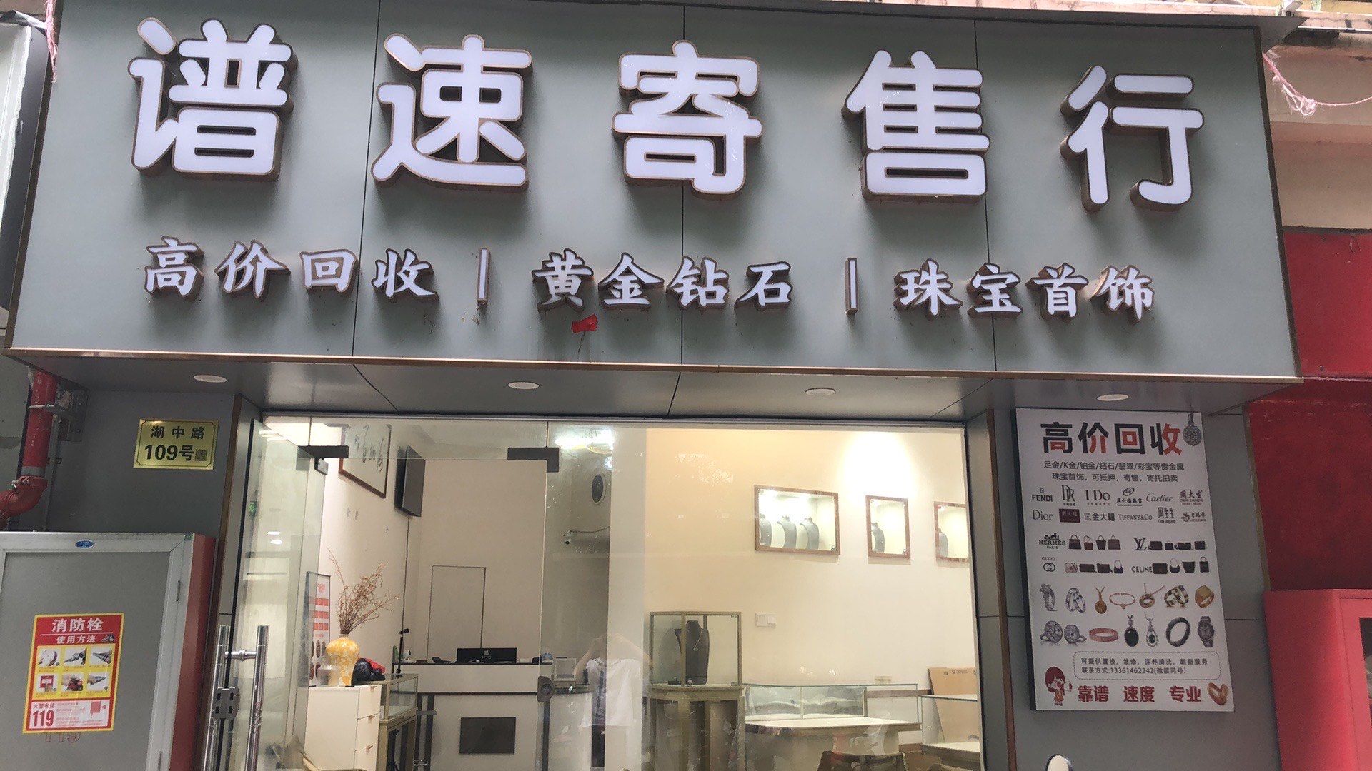 深圳线下回收门店推荐龙岗区可园店谱速寄售行回收高奢首饰珠宝店