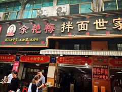-余艳梅拌面世家(马场横路店)