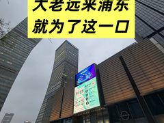 -荟廷·晶萃(陆家嘴尚悦湾店)