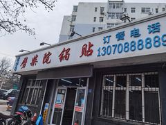 门面-劈柴院锅贴(沈阳路店)