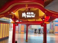 -牛New寿喜烧(金茂览秀城店)