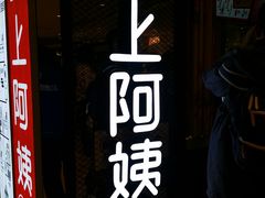 Logo-沪上阿姨·精选茶饮(天河城店)