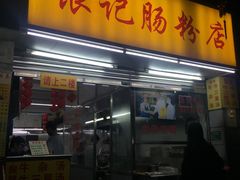 -银记肠粉店(北京路店)