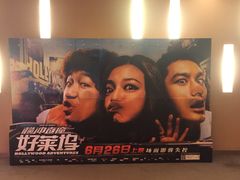 -万达影城(江桥万达广场IMAX店)