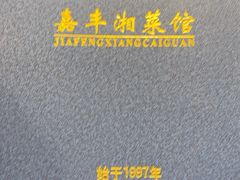 -嘉丰湘菜馆(芳群园店)