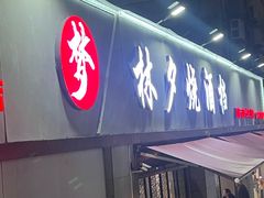 -梦林夕烧酒档
