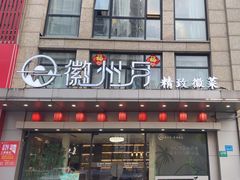 -徽州月·民间徽菜(浦东总店)