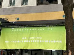 -珍成炸滋味