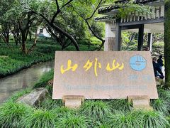 -山外山菜馆(玉泉路店)