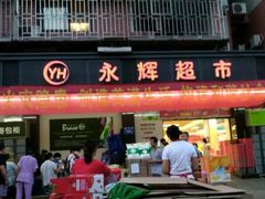 -永辉超市(群众路店)
