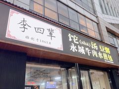 -李四辈(CBD5店)