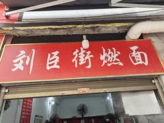 -刘臣街燃面