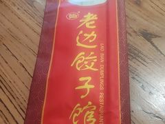 -老边饺子馆(中街店)