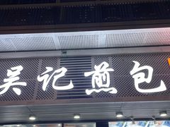 门面-煎意浓·吴记煎包(交通路店)