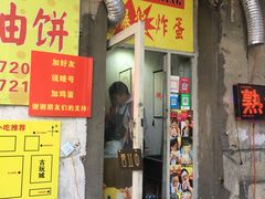 门面-小红车炸蛋葱油饼