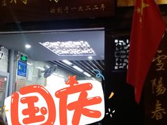 -清真蒋有记(老门东店)