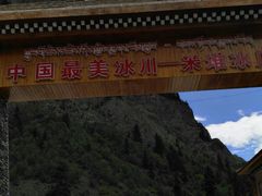 门面-米堆冰川