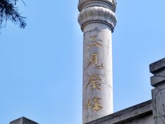 -孤山景区-孤山寺