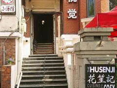 -花笙记打边炉·煲仔饭(五大道店)