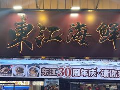 -东江海鲜大排档·潮汕菜·砂锅粥