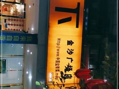 -椒小兔·盐帮川菜中餐厅(金沙时代广场店)