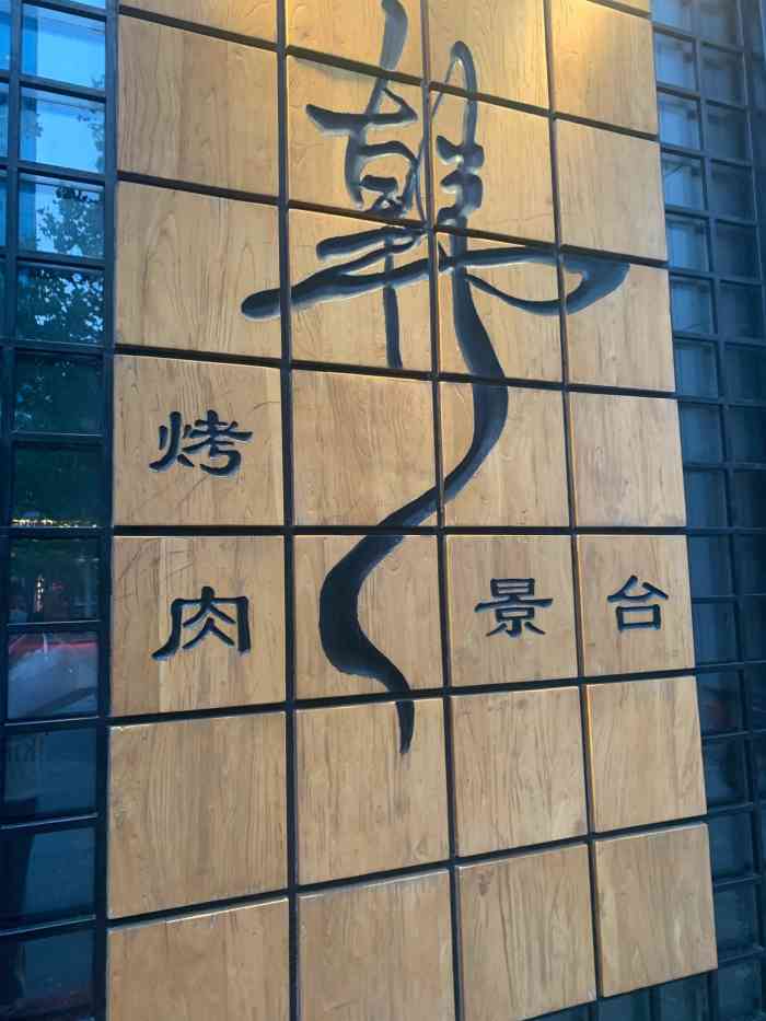 韩景台烤肉(亦庄店)-"环境很好服务也不错,可是烤肉只是肉的种类.