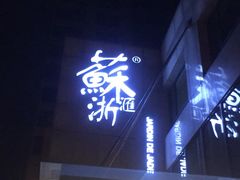 门面-苏浙汇(朝外店)