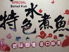 -金三可市井水煮鱼(金碧园店)