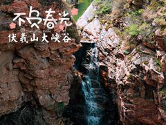 -伏羲大峡谷