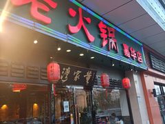门面-董家湾重庆老火锅(嘉华店)