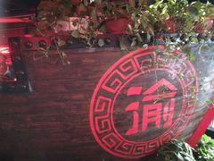 船厅-大渝火锅(太仓万达店)
