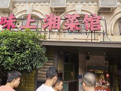 门面-味上湘菜馆(岳麓山店)