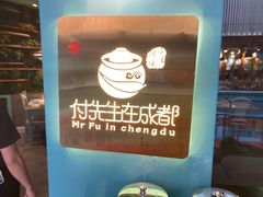 -付掌柜在成都·热炒砂锅集(金禾店)