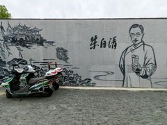 -朱自清故居