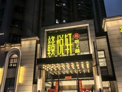 -赣悦轩·四季小馆