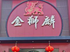 -金狮麟·新豫菜(杏石口路店)