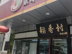 -北京稻香村(方庄店)