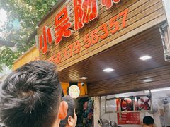 -小吴肠粉