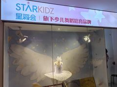 -星舞宝贝少儿舞蹈艺术(天山西路店)