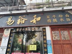 -易裕和·长沙米粉(友谊路店)