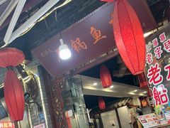 -老船夫石锅苗苗鱼·老字号(三道堰总店)