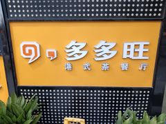 -多多旺港式茶餐厅(新区店)
