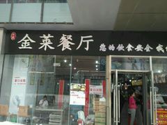 门面-金莱餐厅