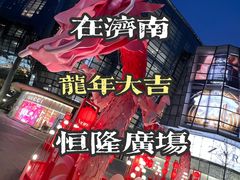 -济南恒隆广场