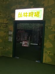 点击看大图 -乐8运动馆·桐语运动乐园(南湖二路店)