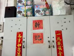 -新记肉骨茶