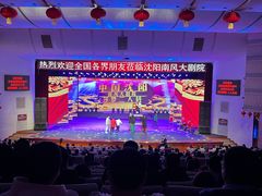 -南风大剧院莎梦二人转剧场