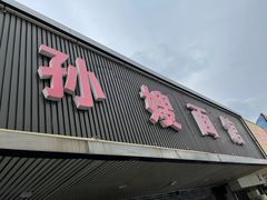 门面-孙嫂面馆(贡湖店)